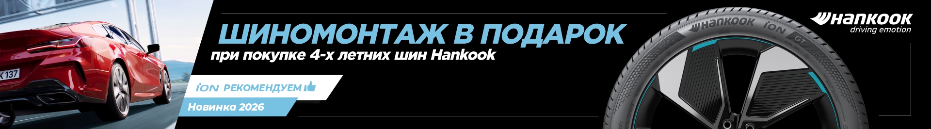 Бесплатный шиномонтаж Hankook