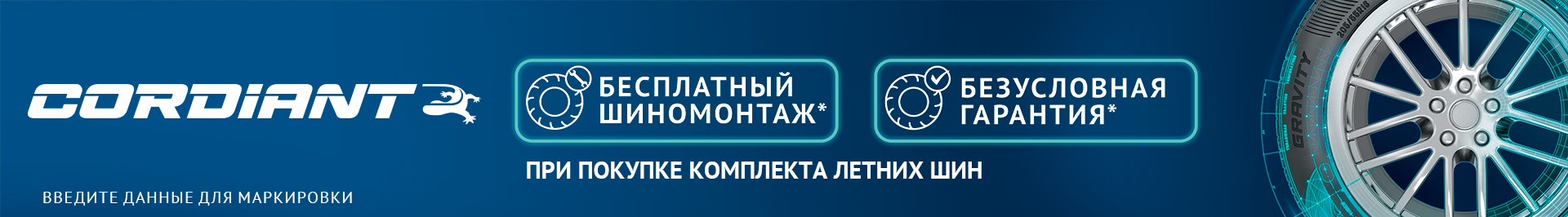 Cordiant - летние