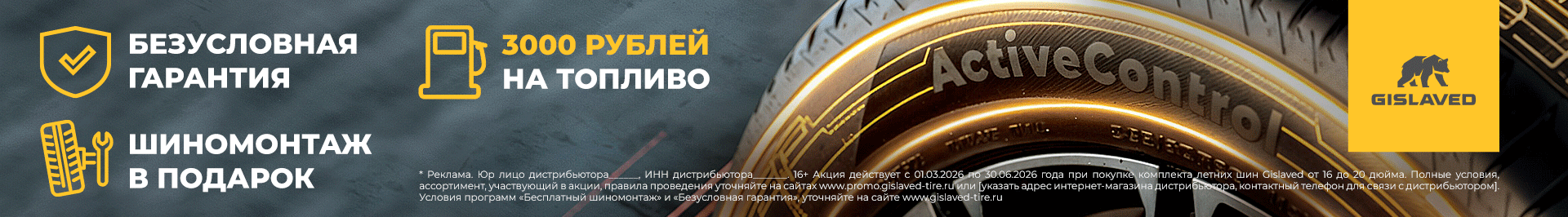 Gislaved - Безусловная гарантия