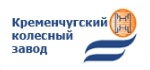 Кременчугский колесный завод Кременчугский колесный завод
